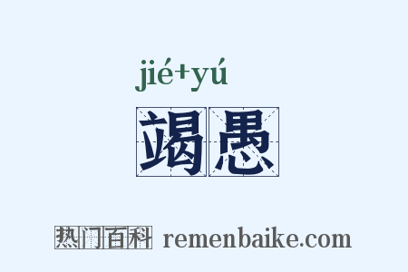 竭愚是什么意思的图片